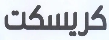 كريسكت trademark logo