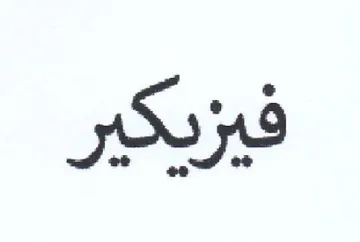 فيزيكير trademark logo