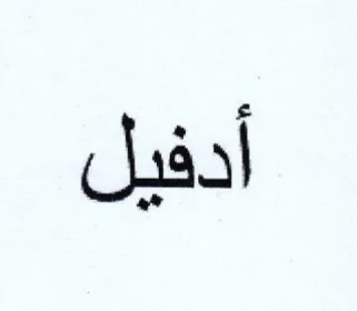 أدفيل trademark logo