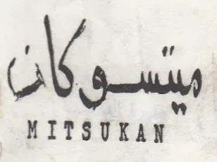 MITSUKAN ينسوكان trademark logo