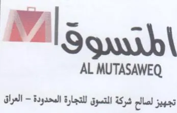 AL MUTASAWEQ تجهيز لصالم شركة المتسوق للتجارة المحدودة trademark logo