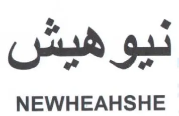 NEWHEAHSHE ديو هيشس