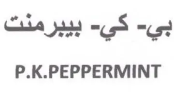 P.K.PEPPERMINT بيبرمنت