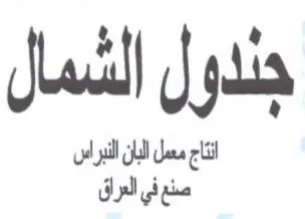 انتاج معمل البان النبراس