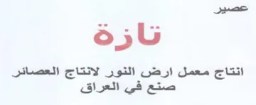 عصير نازة انتاج معمل ارض النور لانتاج الع trademark logo