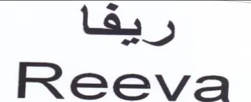 Reeva ريقا trademark logo