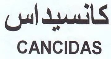 CANCIDAS كانسيد اس