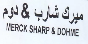 MERCK SHARP g DOHME ميرك شارب بن لوم