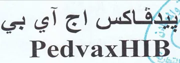 PedvaxHIB ييدقاكس اج آي بي