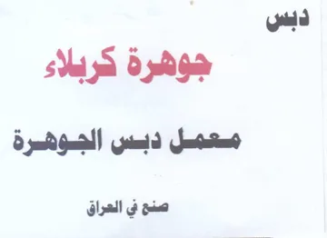 جوهرة كربلاء مسعمصل دبسس الجسوفسرة صنح في trademark logo