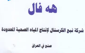 شركة نبح الكرستال لإنتاج المياه الصحية ال trademark logo