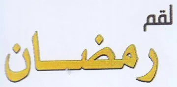 لقم رمضان trademark logo