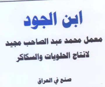 ابن الجود معمل محمد عد الصاحبت مجيد لانتا trademark logo