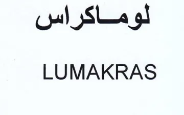 LUMAKRAS لوماكراس trademark logo
