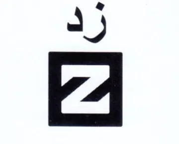 زد trademark logo