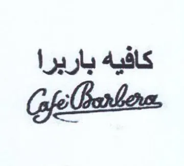 كافيه باربرا trademark logo