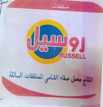 AL ola Lal يعمل صفاء الشامي للمنظفا trademark logo