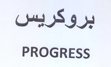 PROGRESS بروكريس trademark logo