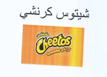 شيتوس كرنشي trademark logo