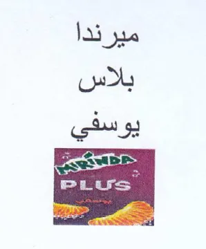 PLUS ميرندا بلاس يوسفي م trademark logo