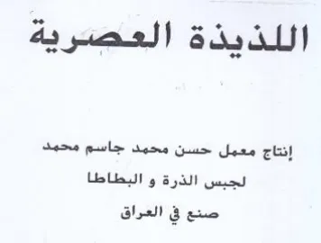 اللذيذة العصرية إنتاج معمل حسن محمد جاسم trademark logo