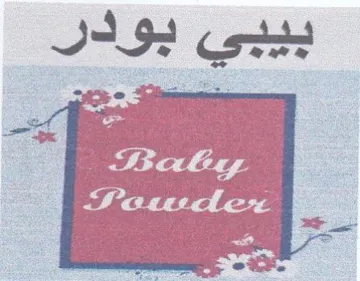 بيبي بودر trademark logo