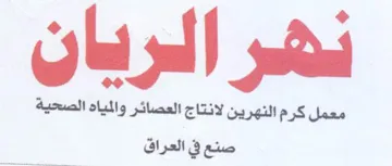 ig معمل كرم النهرين لانتاج العصائر والمياه ا trademark logo