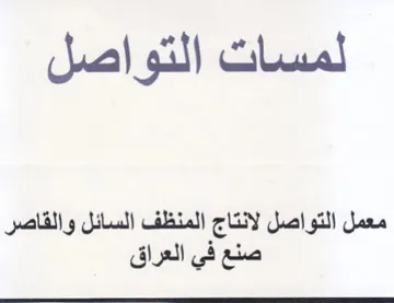 لمسات التواضل معمل التواصل لانتاج المنظف trademark logo