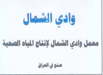 وادي الشمال معمل وادي الشمال لإنتاج الميا trademark logo