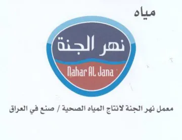 معمل نهر الجنة لانتاج المياه الصحية trademark logo