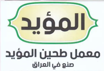 معمل طحين المؤيد trademark logo