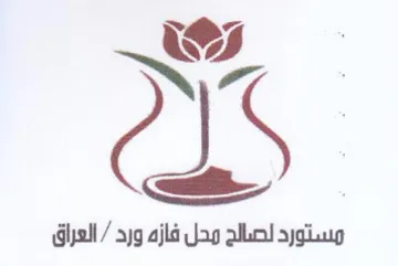 as see. . محل فازه ورد trademark logo