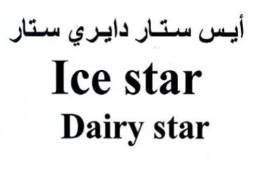 Dairy star أيس ستار دايري ستار trademark logo