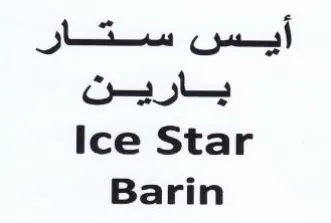 Ice Star Barin بارين trademark logo