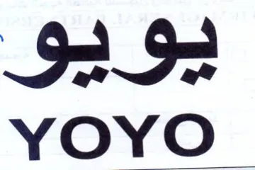 YOYO يويو trademark logo