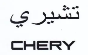 CHERY سير ي trademark logo