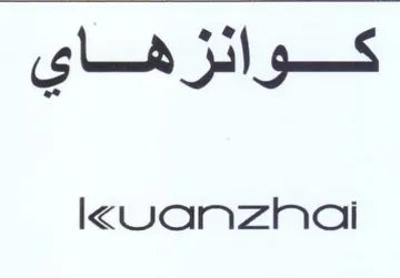kUanzhai كوانئزهاي trademark logo