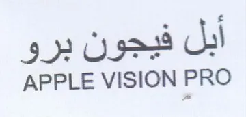 APPLE VISION PRO أبل فيجون برو trademark logo