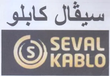 سيقال كابلو trademark logo