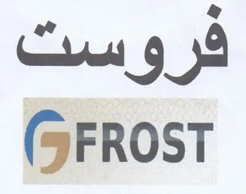 فروست trademark logo