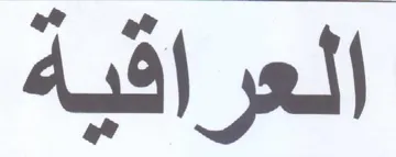 العراقية trademark logo