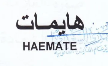 HAEMATE جب ويل trademark logo