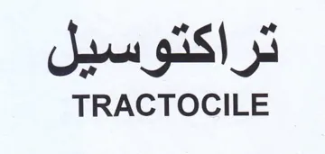 TRACTOCILE تراكتوسيل trademark logo