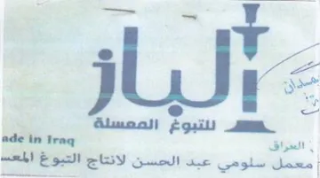 ni ro متحي سلومي عبد الحسن لانتاج التبوغ trademark logo