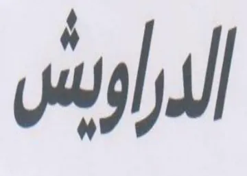 الدراويشس trademark logo