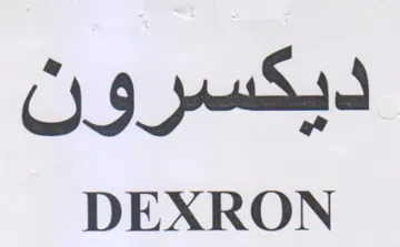 DEXRON ديكسرون trademark logo