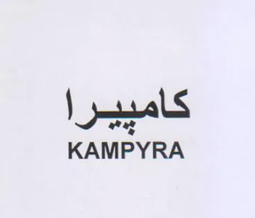 KAMPYRA كامييرا trademark logo