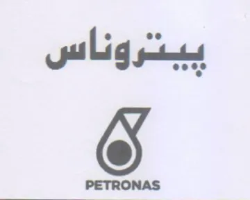 ييتروناس trademark logo