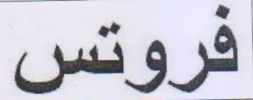 فروتس trademark logo