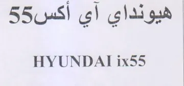 HYUNDAI ix55 هيونداي آي أكس trademark logo
